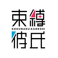 束縛彼氏