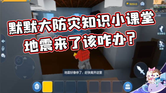 【樂高無限G默寒】地震來了該咋辦？默默大防災(zāi)知識小課堂