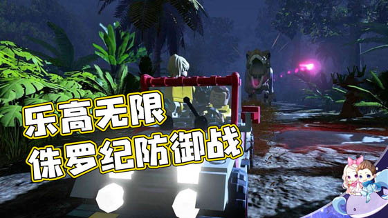 【樂高無限G默寒】侏羅紀(jì)塔防買不了裝備可還行？