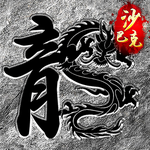 逍遥模拟器
