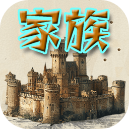代号：家族崛起
