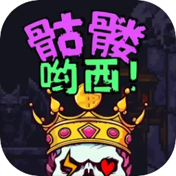 骷髏喲西！