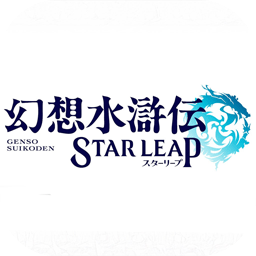 幻想水滸傳 STAR LEAP
