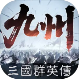 三國群英傳：策定九州