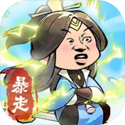 暴走英雄傳