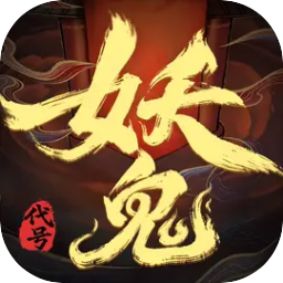 代号：妖鬼