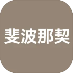 斐波那契