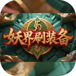 妖界刷裝備