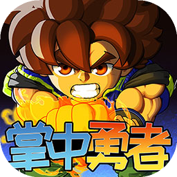 掌中勇者