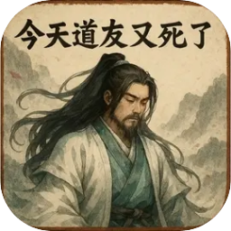 今天道友又死了