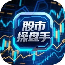 股市操盘手
