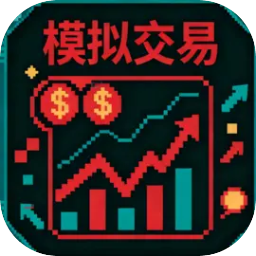 模拟交易