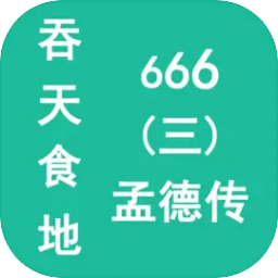 吞天食地666（三）孟德传