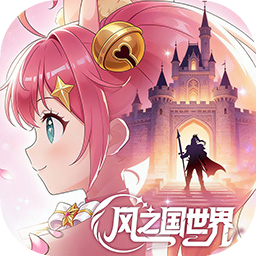 風之國世界