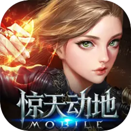 新惊天动地