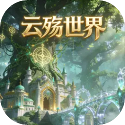 云殇世界