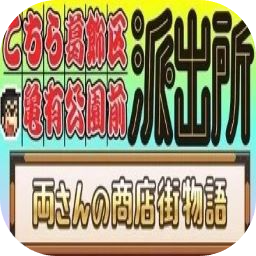 乌龙派出所：阿两的商店街物语