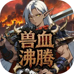 兽血沸腾