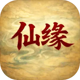 卡牌修仙：仙缘