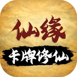 卡牌修仙：仙缘