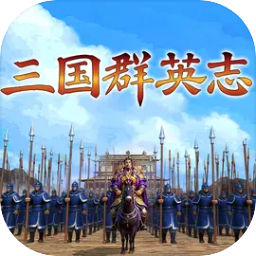 三国群英志