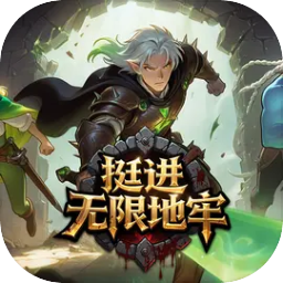 挺进无限地牢