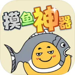 摸鱼神器