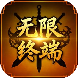 无限终端：英雄冒险