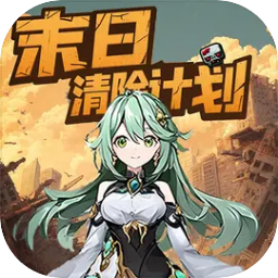末日清除计划