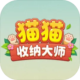 猫猫收纳大师
