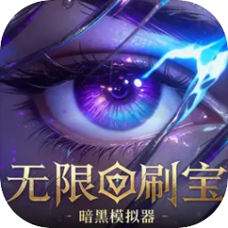 无限刷宝：暗黑模拟器