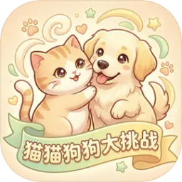 猫猫狗狗大挑战