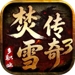 焚雪传奇3