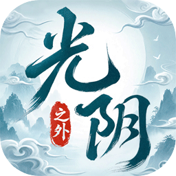 光阴之外