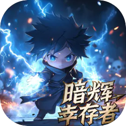 暗辉幸存者