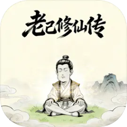 老己修仙传