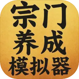 宗门养成模拟器