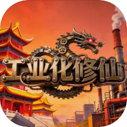工业化修仙