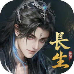 代号：长生计划