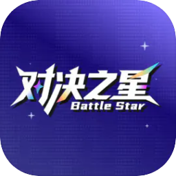 对决之星
