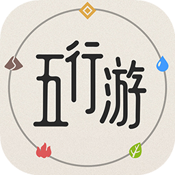 五行游