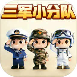 三军小分队