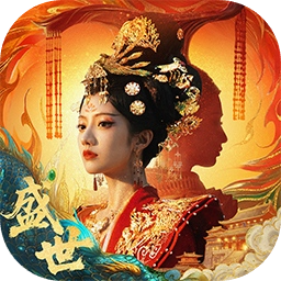 盛世天下：女帝篇