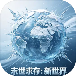 末世求存：新世界