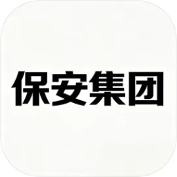 保安集团