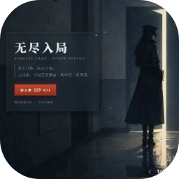 无尽入局