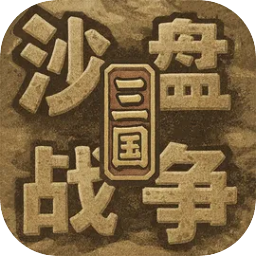 沙盘战争：三国