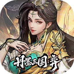 丹墨三国：弈