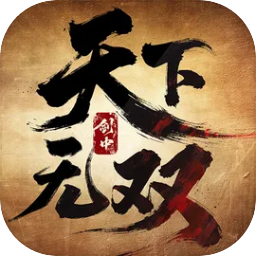 剑中：天下无双