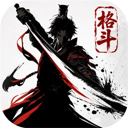 格斗对决